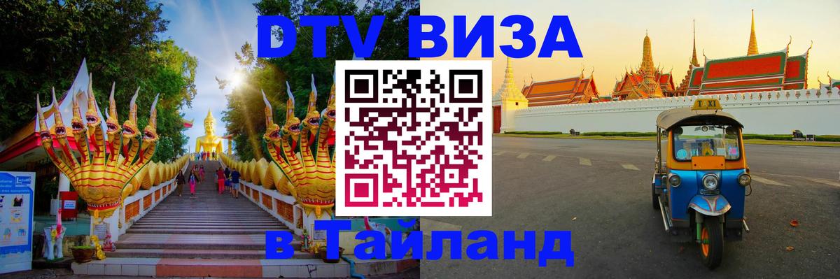 DTV (ДТВ) visa Таиланд 