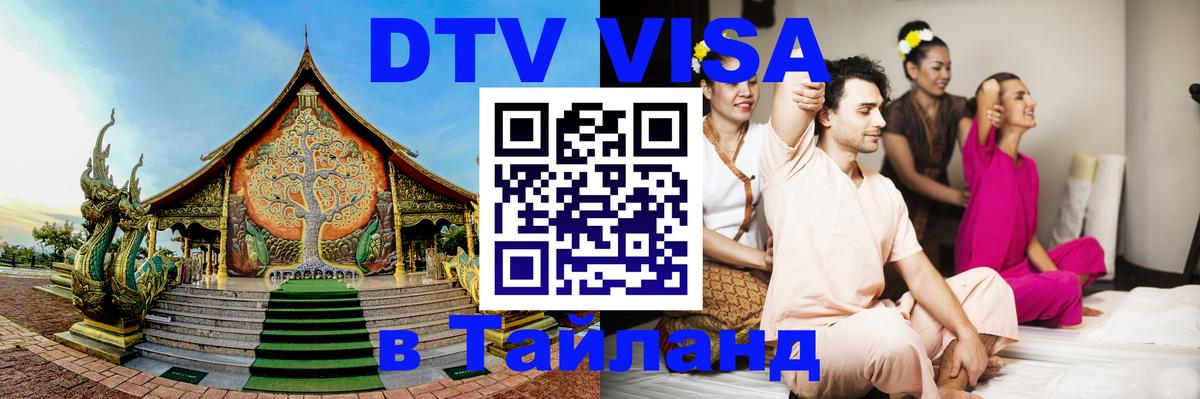 DTV Visa Тайланд купить Вьентьян 